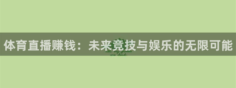 体育直播赚钱：未来竞技与娱乐的无限可能